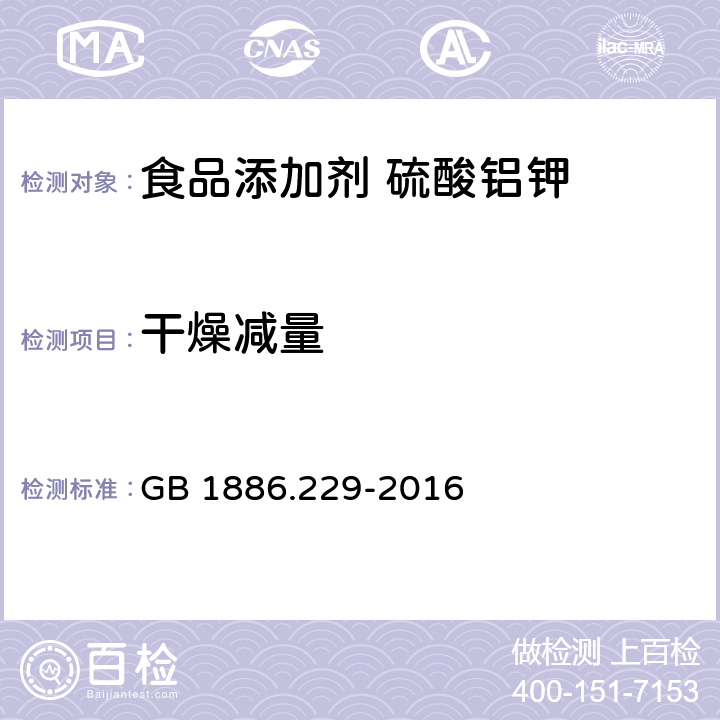 干燥减量 食品安全国家标准食品添加剂硫酸铝钾 GB 1886.229-2016