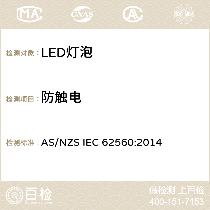 防触电 普通照明用50V以上自镇流LED灯安全要求 AS/NZS IEC 62560:2014 7