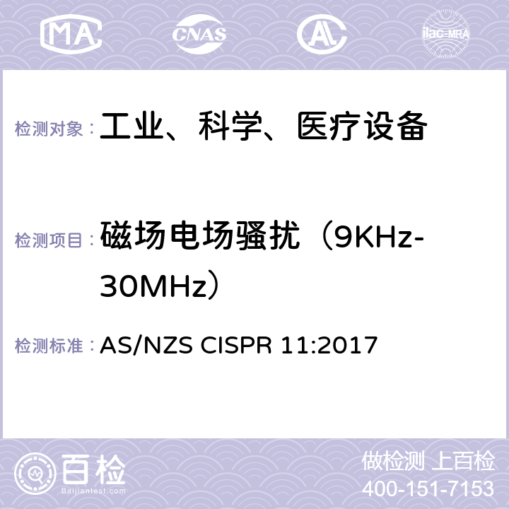 磁场电场骚扰（9KHz-30MHz） 工业、科学和医疗（ISM）射频设备电磁骚扰特性的测量方法和限值 AS/NZS CISPR 11:2017 条款6