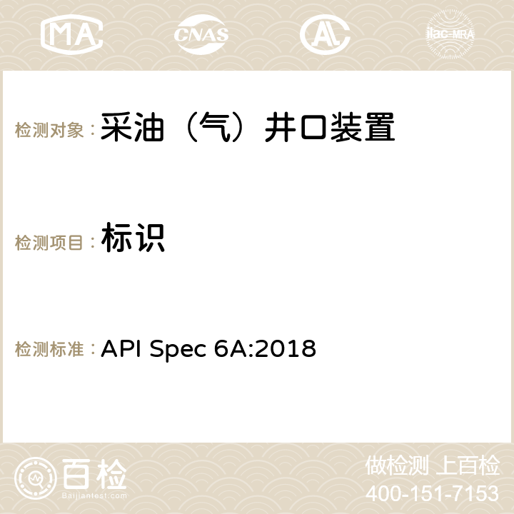标识 《井口装置和采油树设备规范》（第二十一） API Spec 6A:2018 12