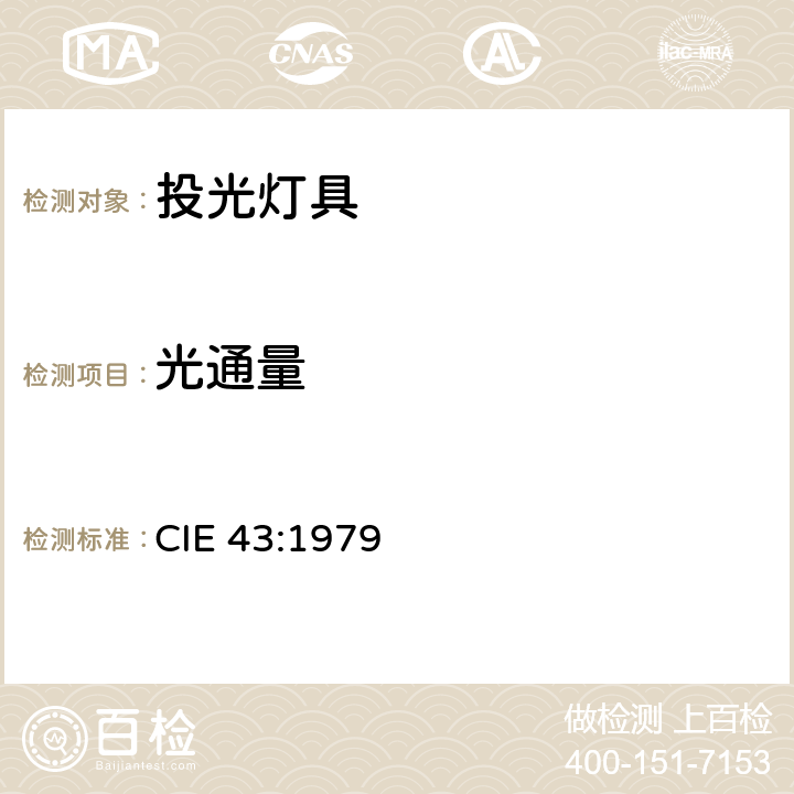 光通量 投光灯具光度测试 CIE 43:1979 7.12