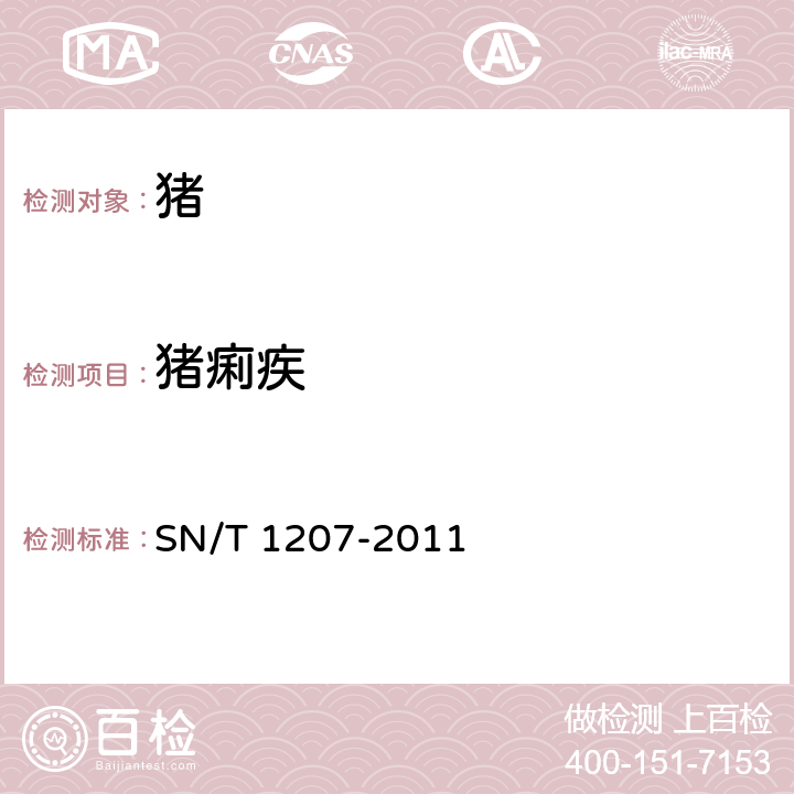 猪痢疾 猪痢疾检疫规范 SN/T 1207-2011 5.3