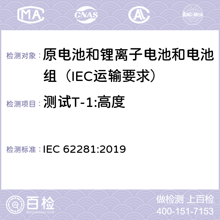 测试T-1:高度 原电池和锂离子电池和电池组在运输中的安全要求 IEC 62281:2019 6.4.1