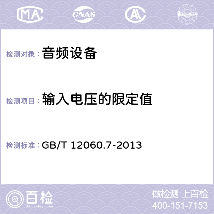 输入电压的限定值 声系统设备 第7部分:头戴耳机和耳机测量方法 GB/T 12060.7-2013 6.3.2