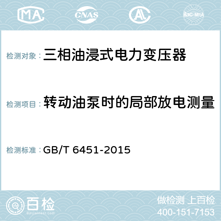 转动油泵时的局部放电测量 油浸式电力变压器技术参数和要求 GB/T 6451-2015 8.3.10c,9.3.11c,10.3.11c