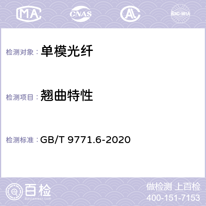 翘曲特性 GB/T 9771.6-2020 通信用单模光纤 第6部分：宽波长段光传输用非零色散单模光纤特性