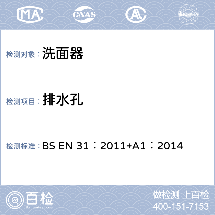 排水孔 BS EN 31:2011 《洗面器连接尺寸》 BS EN 31：2011+A1：2014 （4）