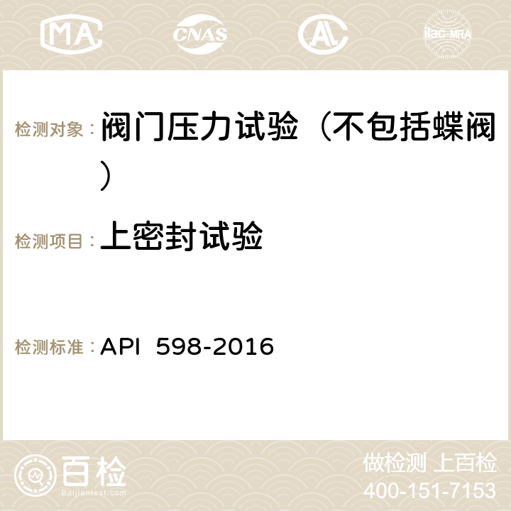 上密封试验 《阀门的检验和试验》 API 598-2016 6.2