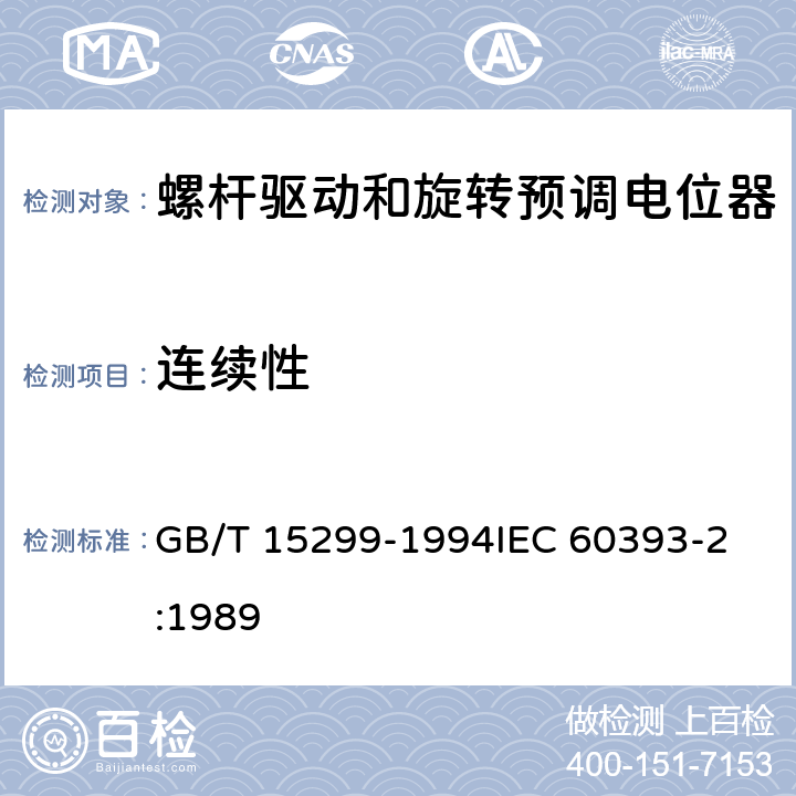 连续性 电子设备用电位器 第2部分：分规范螺杆驱动和旋转预调电位器 GB/T 15299-1994
IEC 60393-2:1989 4.5