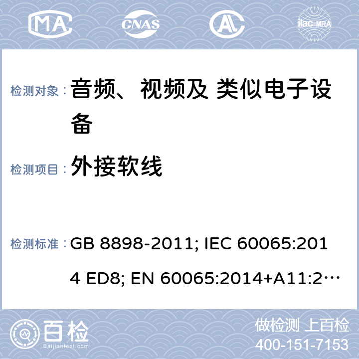 外接软线 音频、视频及类似电子设备 安全要求 GB 8898-2011; IEC 60065:2014 ED8; EN 60065:2014+A11:2017; AS/NZS 60065:2012+A1:2015; AS/NZS 60065:2018; UL 60065 Ed.8:2015-09-30; CAN/CSA-C22.2 NO. 60065:16 16