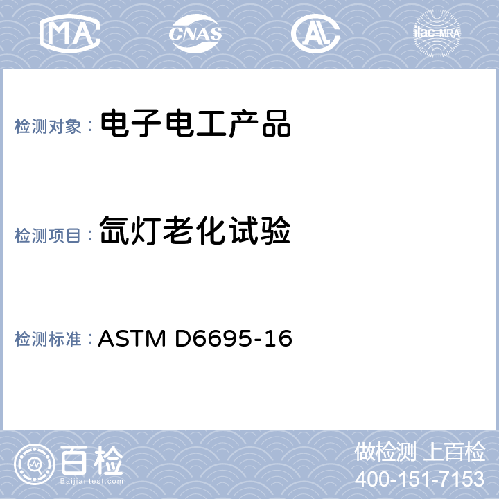 氙灯老化试验 涂料及涂层氙弧灯老化试验方法 ASTM D6695-16