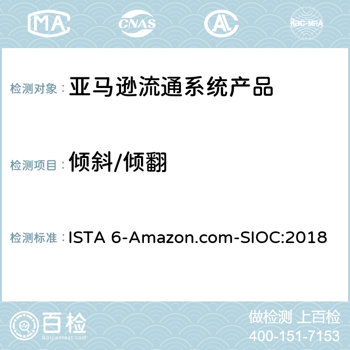 倾斜/倾翻 亚马逊流通系统产品的运输试验 ISTA 6-Amazon.com-SIOC:2018 试验板块3