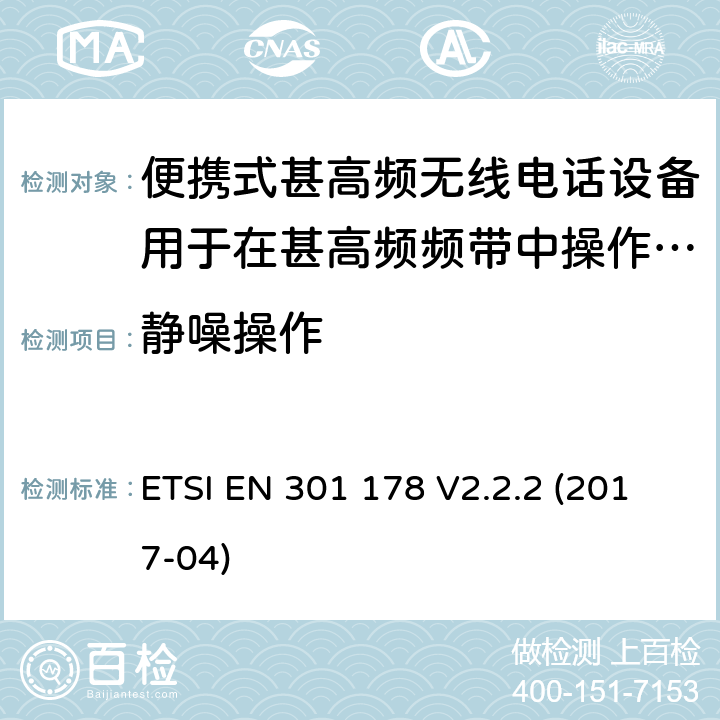 静噪操作 ETSI EN 301 178 便携式甚高频无线电话设备用于在甚高频频带中操作的海上移动业务(只适用于非gmdss应用程序)  V2.2.2 (2017-04) 9.12