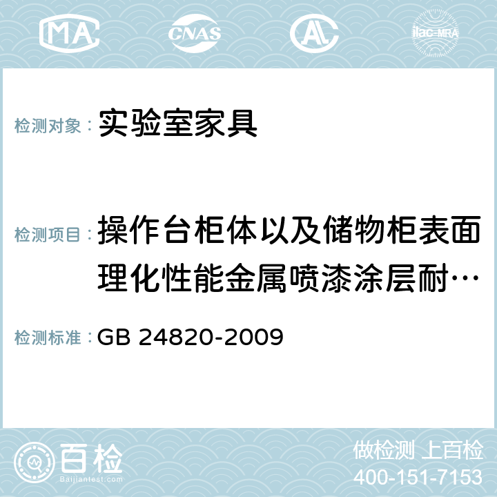 操作台柜体以及储物柜表面理化性能金属喷漆涂层耐腐蚀 实验室家具通用技术条件 GB 24820-2009 8.4.7