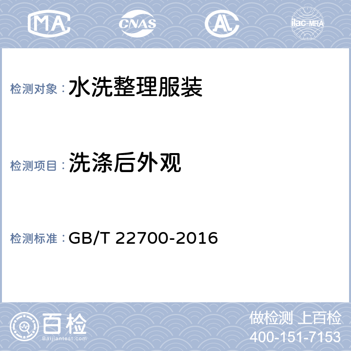 洗涤后外观 水洗整理服装 GB/T 22700-2016