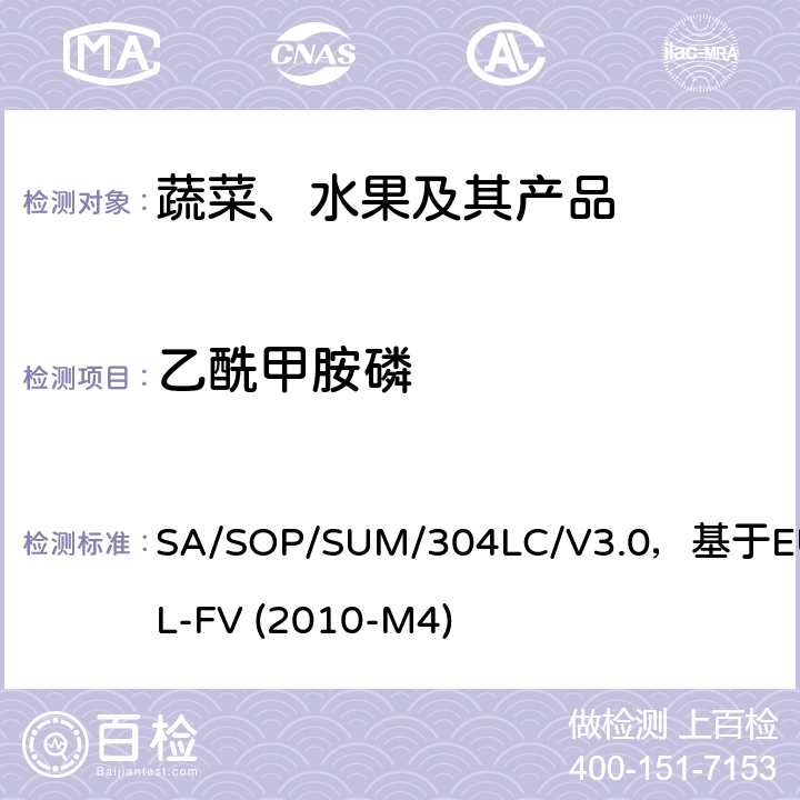 乙酰甲胺磷 蔬菜、水果中农药多残留的测定 液相色谱串联质谱法 SA/SOP/SUM/304LC/V3.0，基于EURL-FV (2010-M4)