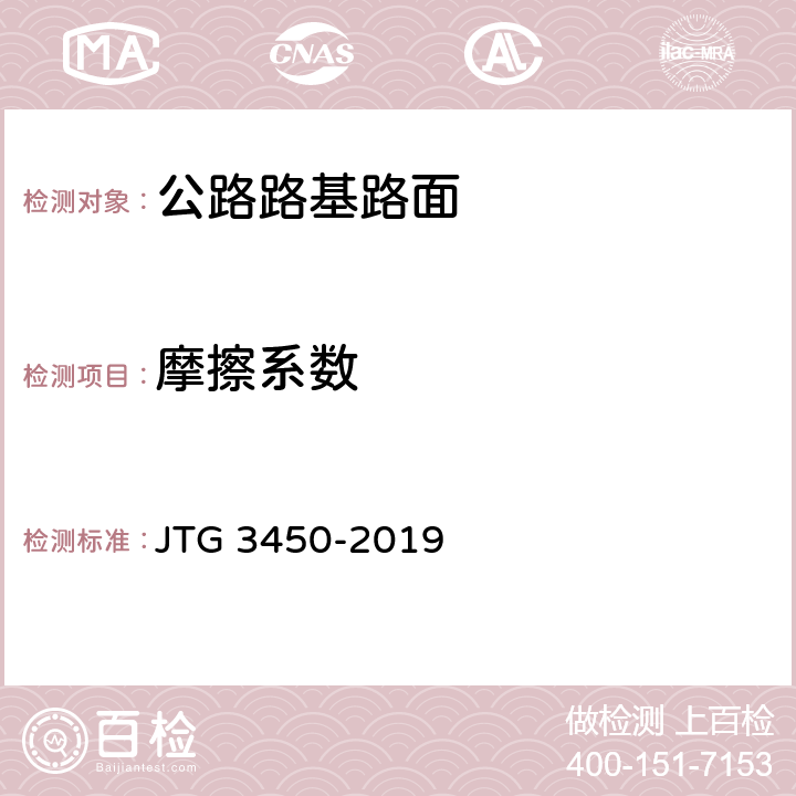 摩擦系数 《公路路基路面现场测试规程》 JTG 3450-2019 （T0964-2008）