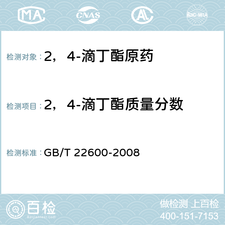 2，4-滴丁酯质量分数 2，4-滴丁酯原药 GB/T 22600-2008 4.3