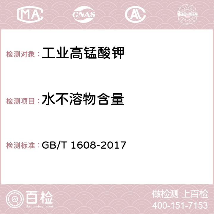 水不溶物含量 工业高锰酸钾 水不溶物的测定 称重法 GB/T 1608-2017 6.7