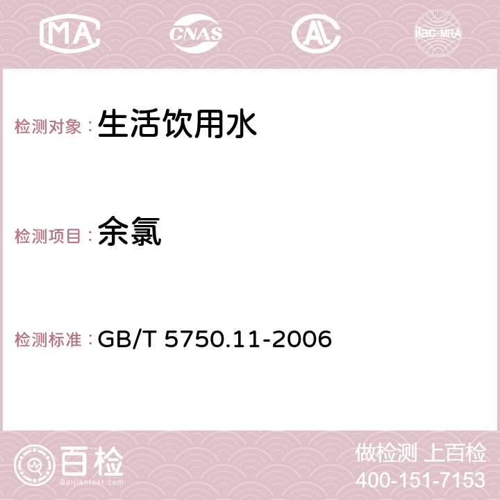 余氯 生活饮用水标准检验方法 消毒剂指标 GB/T 5750.11-2006 1.1 二乙基对苯二胺分光光度法