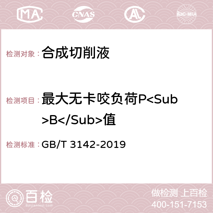 最大无卡咬负荷P<Sub>B</Sub>值 润滑剂承载能力的测定 四球法 GB/T 3142-2019