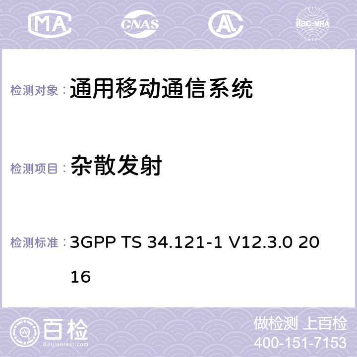 杂散发射 通用移动通信系统（UMTS）;用户设备（UE）一致性规范; 无线发射和接收（FDD）; 第1部分：一致性规范 3GPP TS 34.121-1 V12.3.0 2016 6.8