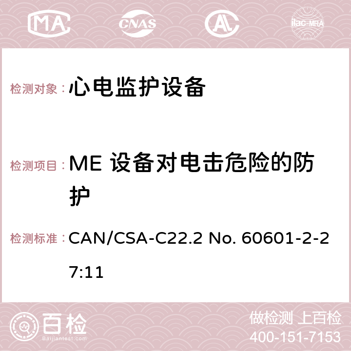 ME 设备对电击危险的防护 医用电气设备 第2-27部分 专用要求：心电监护设备的安全和基本性能 CAN/CSA-C22.2 No. 60601-2-27:11 201.8