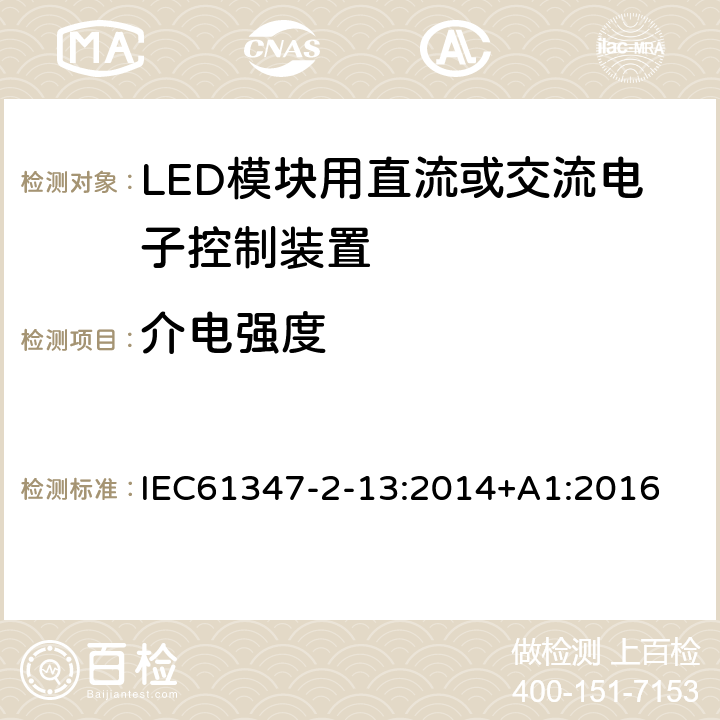 介电强度 灯的控制装置 第13部分：LED模块用直流或交流电子控制装置的特殊要求 IEC61347-2-13:2014+A1:2016 12