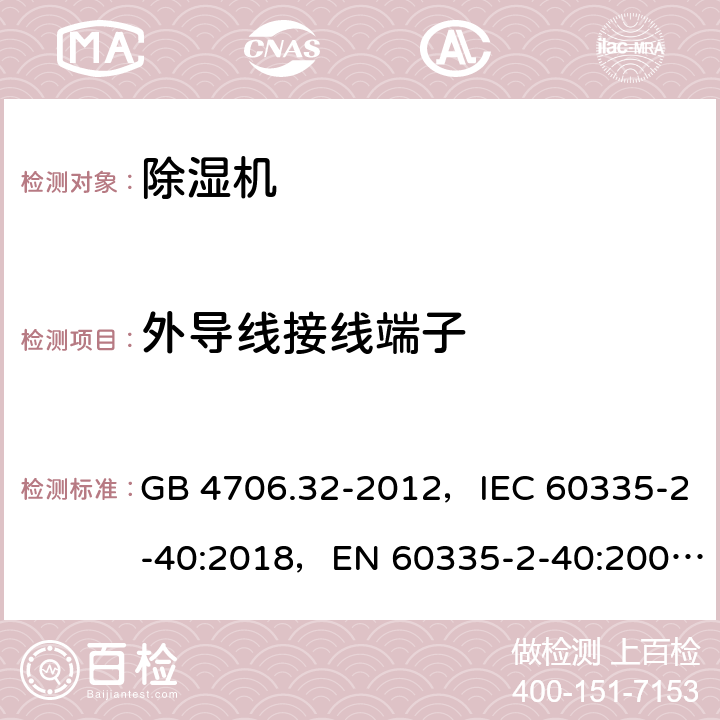 外导线接线端子 GB 4706.32-2012 家用和类似用途电器的安全热泵、空调器和除湿机的特殊要求