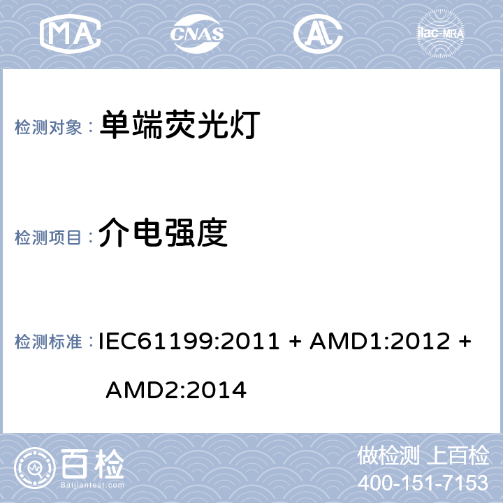 介电强度 单端荧光灯的安全要求 IEC61199:2011 + AMD1:2012 + AMD2:2014 4.5