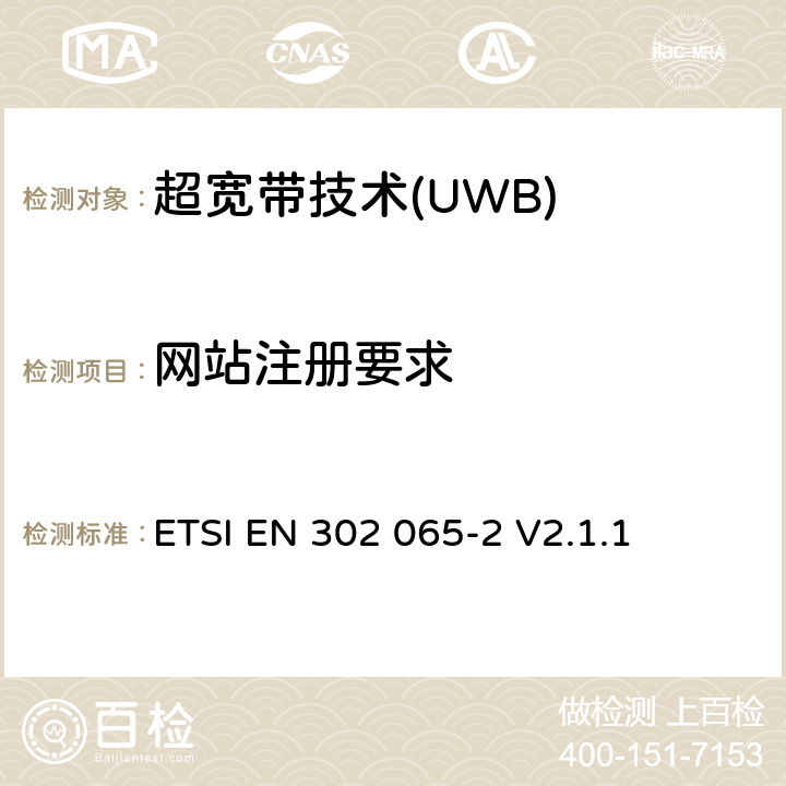 网站注册要求 采用超宽带技术的短程设备(SRD)；涵盖RED指令第3.2条基本要求的协调标准；第2部分：超宽带位置跟踪的要求 ETSI EN 302 065-2 V2.1.1 4.7.6