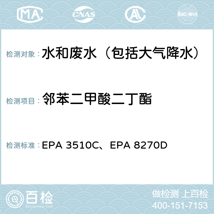 邻苯二甲酸二丁酯 美国国家环保局分析方法 液液萃取法、 气相色谱-质谱法 EPA 3510C、EPA 8270D