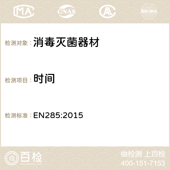 时间 消毒蒸汽消毒大型消毒设备 EN285:2015