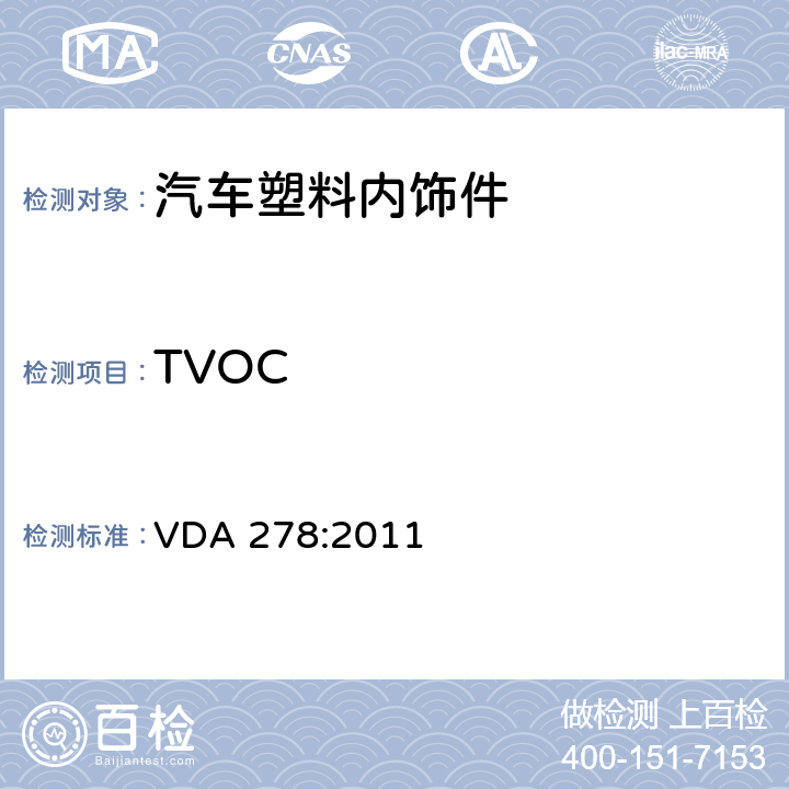 TVOC VDA 278:2011 汽车非金属材料有机挥发性热裂解分析法 