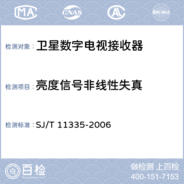 亮度信号非线性失真 卫星数字电视接收器测量方法 SJ/T 11335-2006 7.4.7