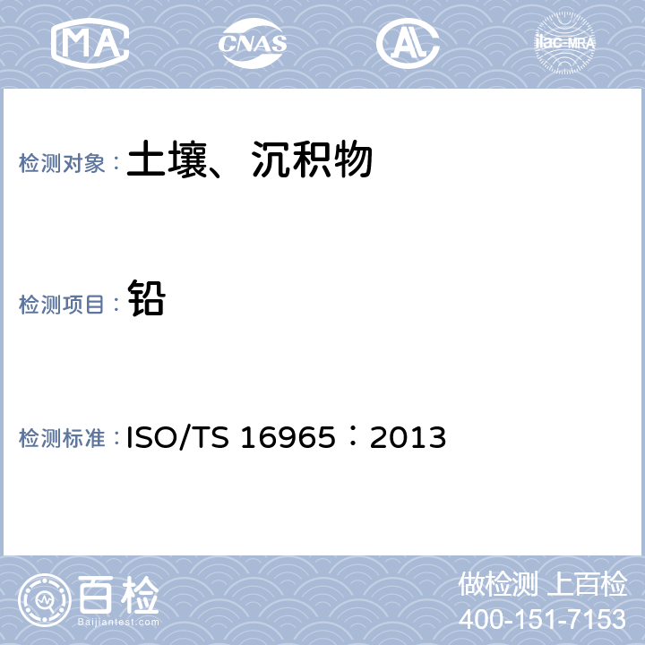铅 土壤质量 使用电感耦合等离子体质谱法 (ICP-MS) 测定微量元素 ISO/TS 16965：2013