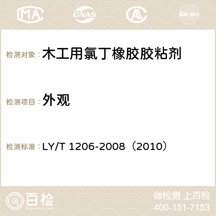 外观 《木工用氯丁橡胶胶粘剂》 LY/T 1206-2008（2010） （5.1）