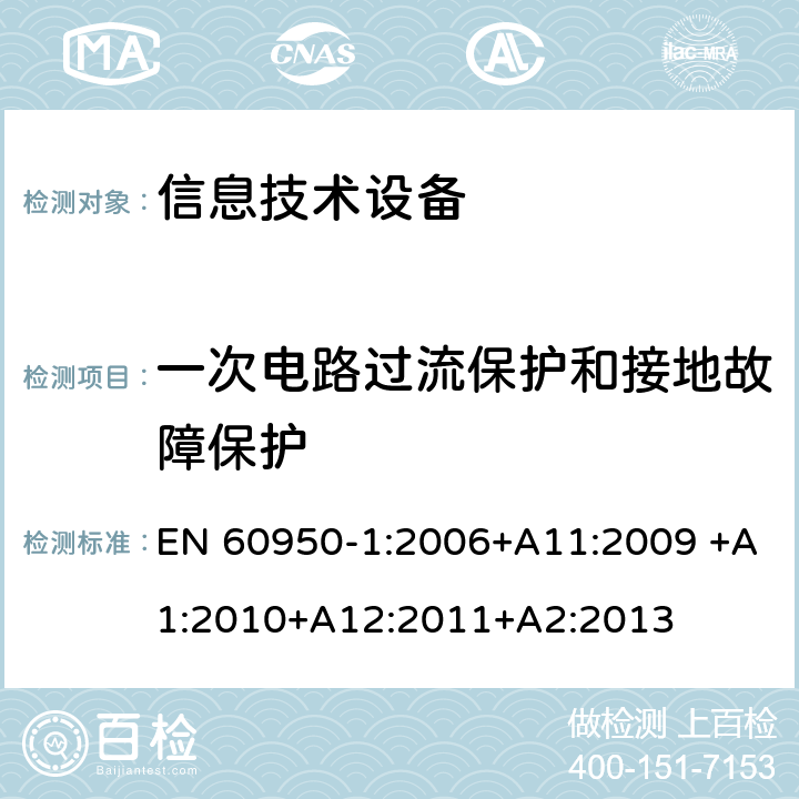 一次电路过流保护和接地故障保护 信息技术设备的安全 第1部分:通用要求 EN 60950-1:2006+A11:2009 +A1:2010+A12:2011+A2:2013 2.7