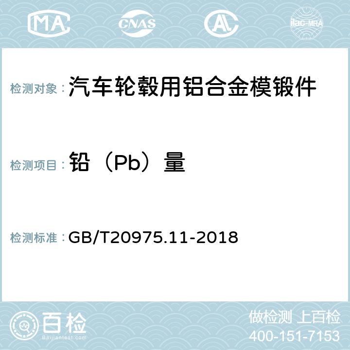 铅（Pb）量 铝及铝合金化学分析方法第11部分：铅含量的测定 GB/T20975.11-2018