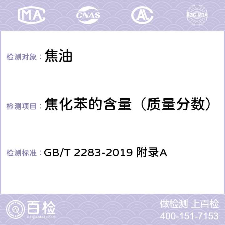焦化苯的含量（质量分数） 焦化苯 GB/T 2283-2019 附录A