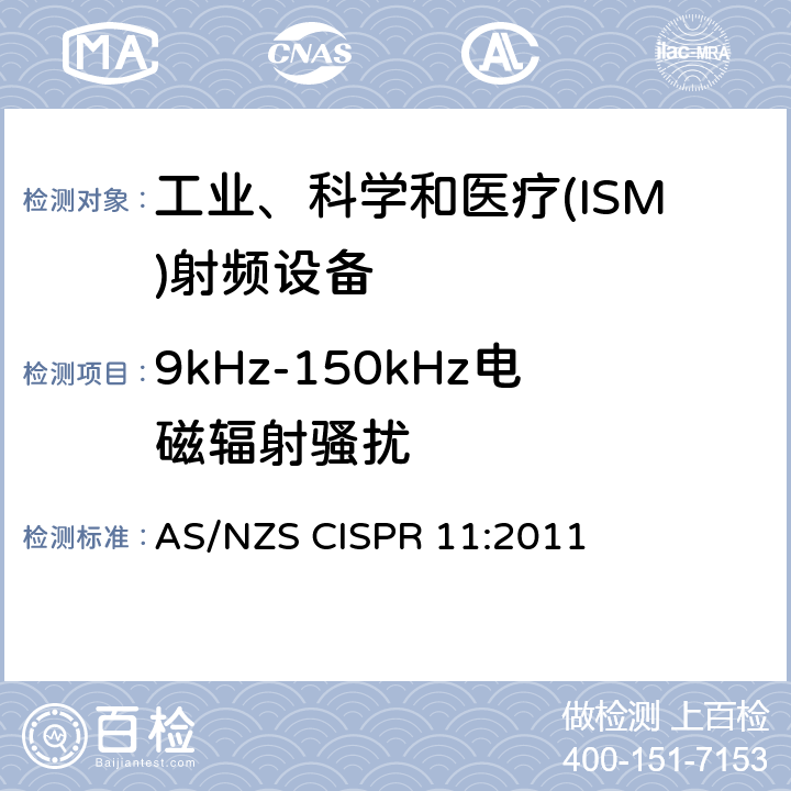 9kHz-150kHz电磁辐射骚扰 工业、科学和医疗(ISM)射频设备电磁骚扰特性 限值和测量方法 AS/NZS CISPR 11:2011 6.3.2