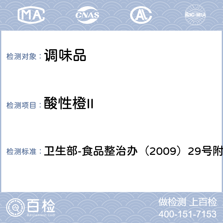 酸性橙II 辣椒粉中碱性橙、碱性玫瑰精、酸性橙II及酸性黄的测定-液相色谱 卫生部-食品整治办（2009）29号附件3