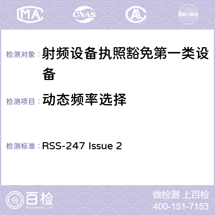 动态频率选择 数字发射系统（DTS),跳频系统 (FHSs) 和豁免的局域网(LE-LAN) 设备 RSS-247 Issue 2 6.3