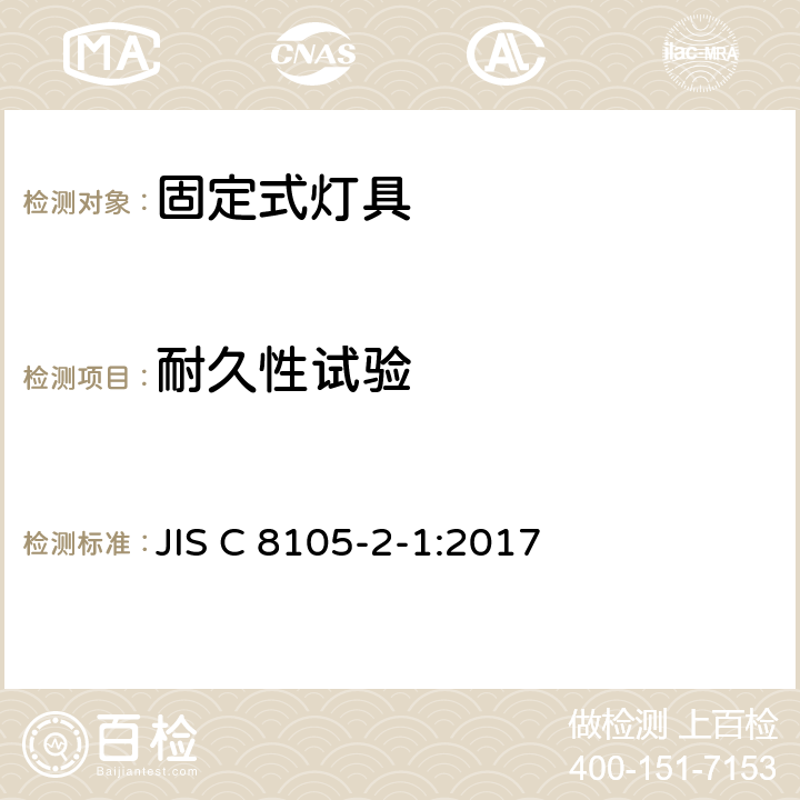 耐久性试验 固定式通用灯具安全要求 JIS C 8105-2-1:2017 1.12