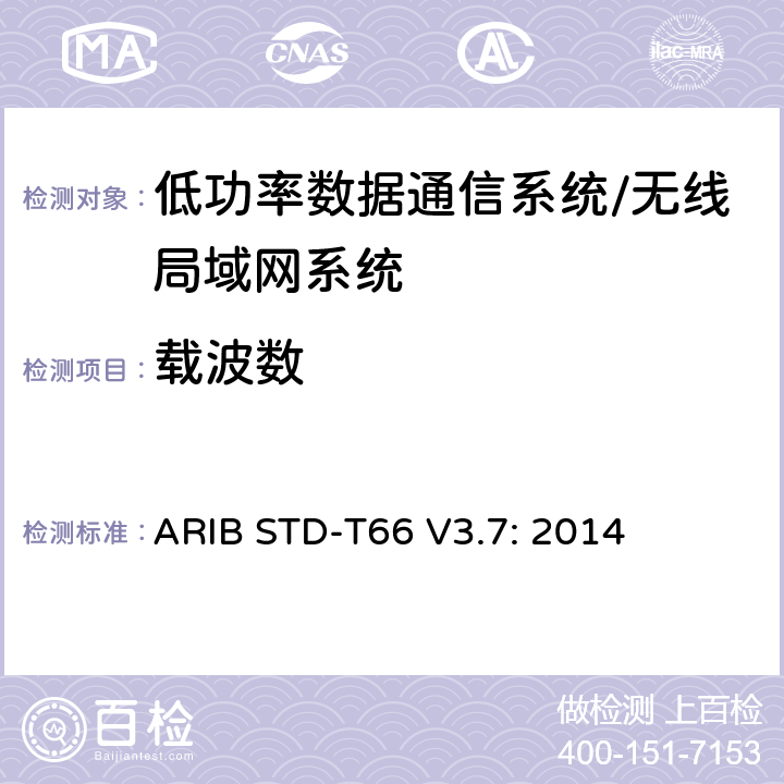 载波数 第二代低功率数据通信系统/无线局域网系统 ARIB STD-T66 V3.7: 2014 3.2