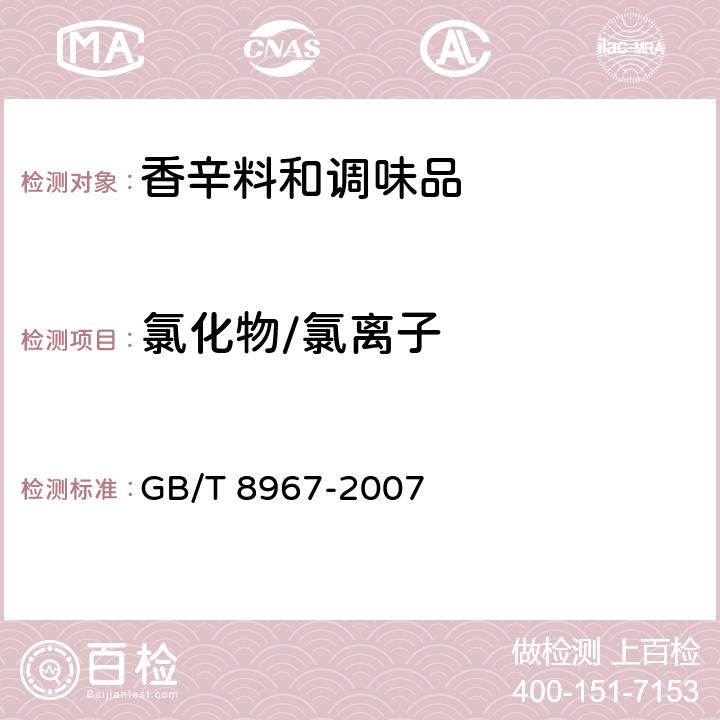 氯化物/氯离子 谷氨酸钠（味精） GB/T 8967-2007