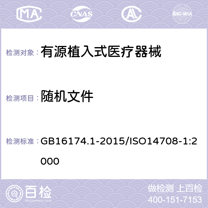 随机文件 手术植入物 有源植入式医疗器械 第1部分：安全、标记和制造商所提供信息的通用要求 GB16174.1-2015/ISO14708-1:2000 28