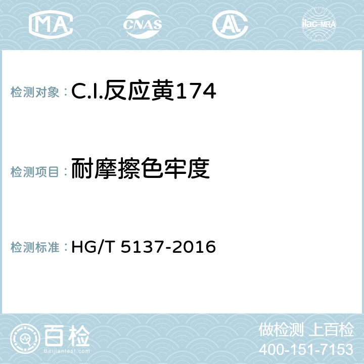 耐摩擦色牢度 C.I.反应黄174 HG/T 5137-2016 5.11.2