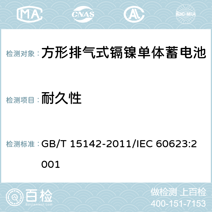 耐久性 含碱性或其他非酸性电解质的蓄电池和蓄电池组 方形排气式镉镍单体蓄电池 GB/T 15142-2011/IEC 60623:2001 4.4