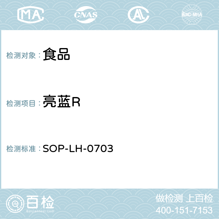 亮蓝R SOP-LH-0703 食品中人工合成色素的检测方法 